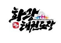 화랑태권도장