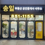 송일부동산공인중개사사무소
