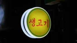 두사장네 깡통생고기 원종점