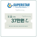 슈퍼스타스위밍 영종