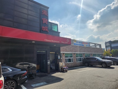 동보성 중식당 대표 사진