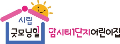시립굿모닝힐맘시티1단지어린이집
