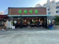 선희네집