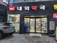 내외약국