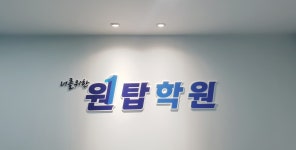 원탑학원