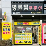 명륜탑부동산공인중개사사무소