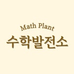 수학발전소