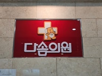 다솜의원