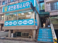 꿈공인중개사사무소