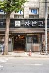 자반고 방이점