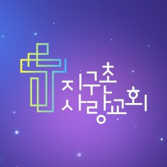 지구촌사랑교회