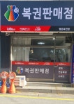 행운복권방