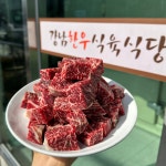 강남한우식육식당