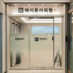 영통 메이퓨어의원