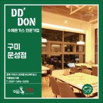 뜨돈 구미 문성점