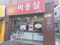 에덴미용실
