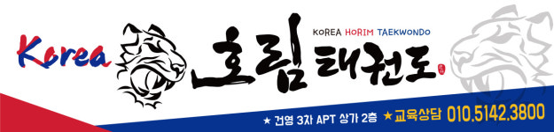 호림태권도