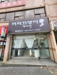 머리끄댕이헤어샵