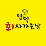 영덕회사가는날