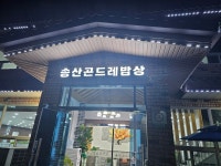 송산곤드레밥상