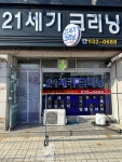 21세기크리닝