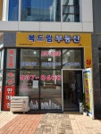 복드림공인중개사사무소