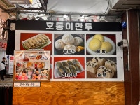 호동이만두