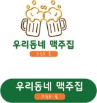 우리동네맥주집
