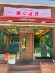 미로곱창볶음집 인하대점