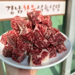 강남한우식육식당