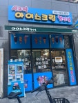 사고파아이스크림할인점