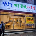 청담동대구뽈찜아구찜 용원점