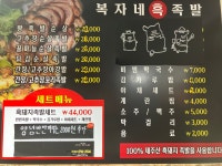 복자네 흑 족발