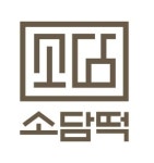 소담떡