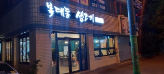 복대동생고기