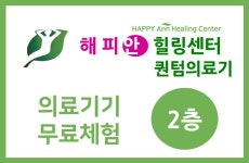 해피안힐링센터 퀀텀의료기 SK건강힐링센터
