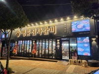 명륜진사갈비 전북정읍수성점