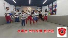 아이사랑태권도장