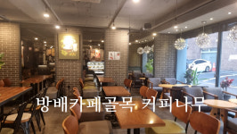 커피나무 방배카페골목점