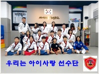 아이사랑태권도장