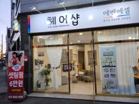 에벤에셀헤어샵
