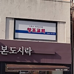 창조교회