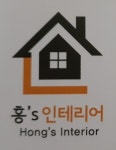홍s인테리어