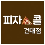 피자콜 건대점