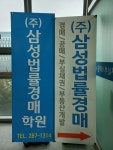삼성법률경매학원
