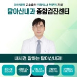 탑아산내과의원