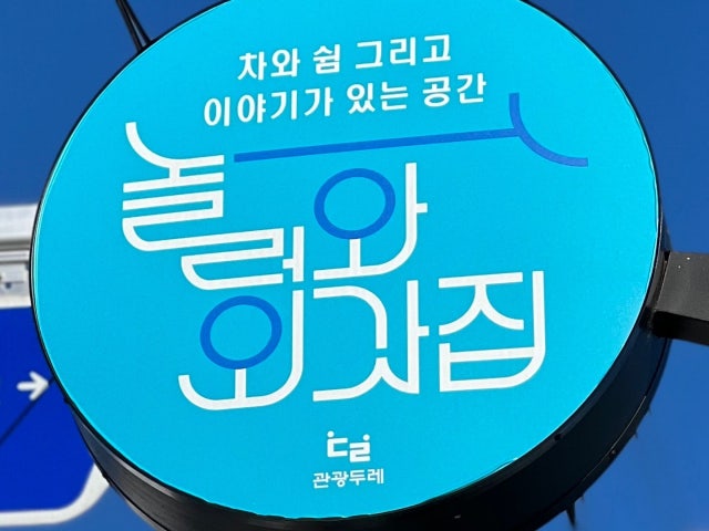 놀러와외갓집