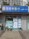 율하청운부동산공인중개사사무소