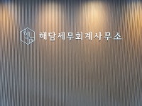 해담세무회계사무소