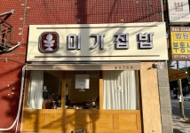 미가집밥